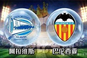 阿拉维斯 vs 巴伦西亚：保级压力与欧战希望的碰撞