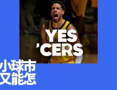 印第安纳步行者：小市场球队的文化范本(yin di an na bu xing zhe xiao shi chang qiu dui de wen hua fan ben)