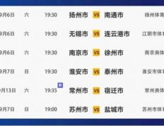 八强争夺进入白热化！“苏超”第十一轮来了