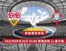 3连胜 欧联杯 09月26日 斯图加特 vs 塞尔塔(lian sheng ou lian bei yue ri si tu jia te sai er ta)