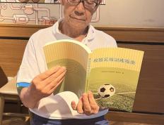 88岁南京足球老帅心系校园足球出版《校园足球训练指南》希望能帮助到年轻教练