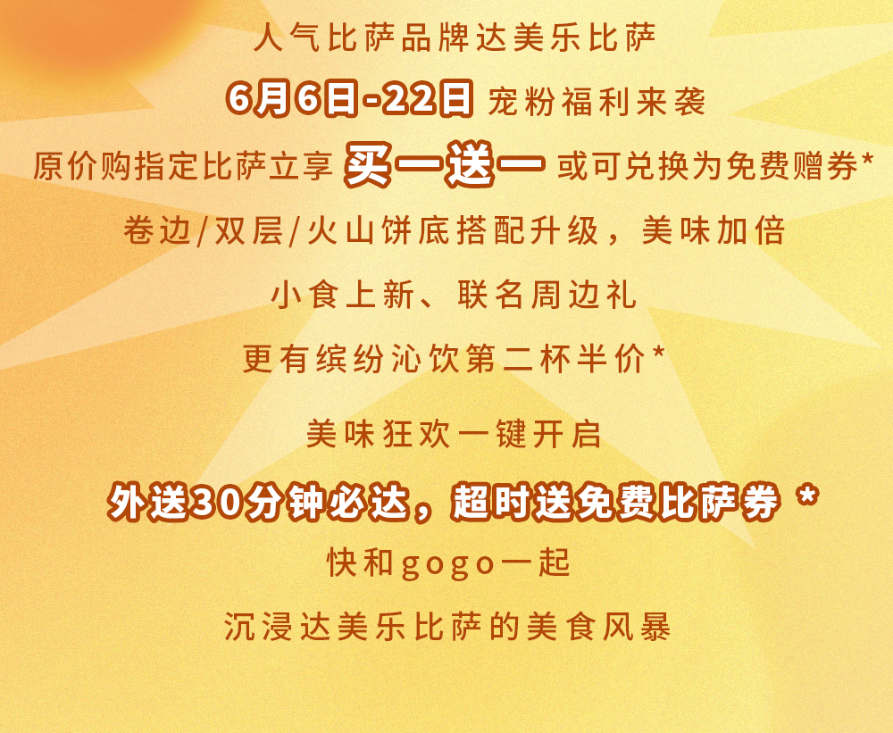比萨星人速冲!达美乐比萨限时买一送一*,美味加倍享!(bi sa xing ren su chong da mei le bi sa xian shi mai yi song yi mei wei jia bei xiang)