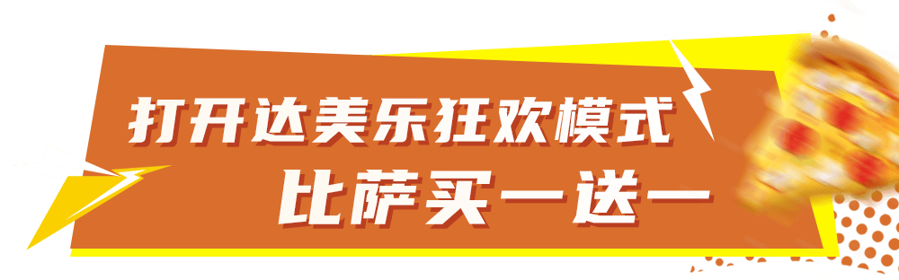 比萨星人速冲!达美乐比萨限时买一送一*,美味加倍享!(bi sa xing ren su chong da mei le bi sa xian shi mai yi song yi mei wei jia bei xiang)