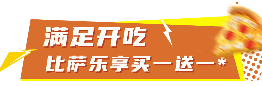 比萨星人速冲!达美乐比萨限时买一送一*,美味加倍享!(bi sa xing ren su chong da mei le bi sa xian shi mai yi song yi mei wei jia bei xiang)