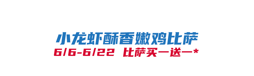 比萨星人速冲!达美乐比萨限时买一送一*,美味加倍享!(bi sa xing ren su chong da mei le bi sa xian shi mai yi song yi mei wei jia bei xiang)