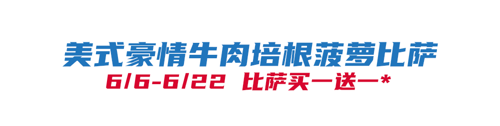 比萨星人速冲!达美乐比萨限时买一送一*,美味加倍享!(bi sa xing ren su chong da mei le bi sa xian shi mai yi song yi mei wei jia bei xiang)