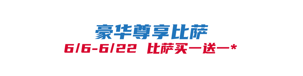 比萨星人速冲!达美乐比萨限时买一送一*,美味加倍享!(bi sa xing ren su chong da mei le bi sa xian shi mai yi song yi mei wei jia bei xiang)