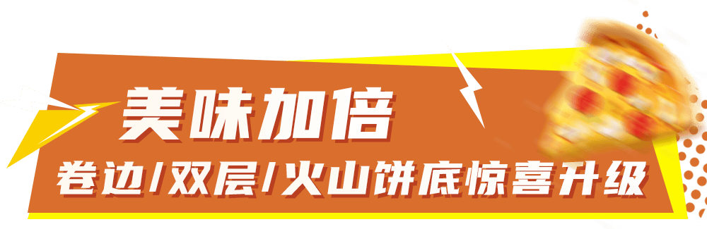 比萨星人速冲!达美乐比萨限时买一送一*,美味加倍享!(bi sa xing ren su chong da mei le bi sa xian shi mai yi song yi mei wei jia bei xiang)