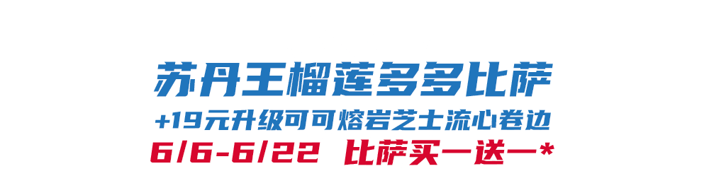 比萨星人速冲!达美乐比萨限时买一送一*,美味加倍享!(bi sa xing ren su chong da mei le bi sa xian shi mai yi song yi mei wei jia bei xiang)