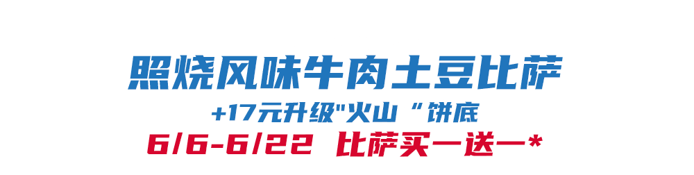比萨星人速冲!达美乐比萨限时买一送一*,美味加倍享!(bi sa xing ren su chong da mei le bi sa xian shi mai yi song yi mei wei jia bei xiang)