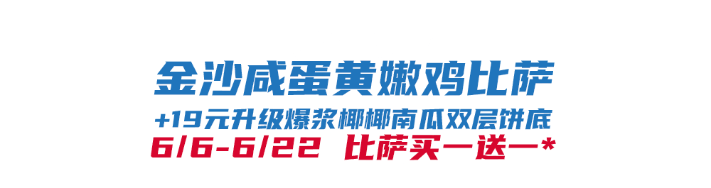 比萨星人速冲!达美乐比萨限时买一送一*,美味加倍享!(bi sa xing ren su chong da mei le bi sa xian shi mai yi song yi mei wei jia bei xiang)