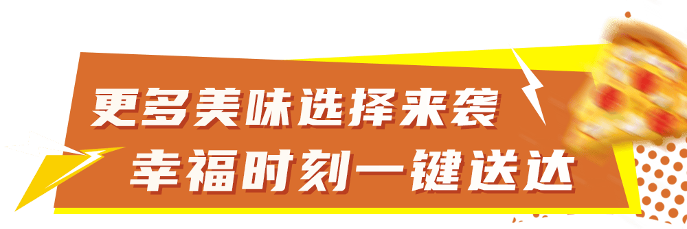 比萨星人速冲!达美乐比萨限时买一送一*,美味加倍享!(bi sa xing ren su chong da mei le bi sa xian shi mai yi song yi mei wei jia bei xiang)