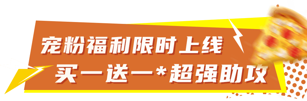比萨星人速冲!达美乐比萨限时买一送一*,美味加倍享!(bi sa xing ren su chong da mei le bi sa xian shi mai yi song yi mei wei jia bei xiang)