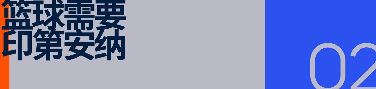 印第安纳步行者：小市场球队的文化范本(yin di an na bu xing zhe xiao shi chang qiu dui de wen hua fan ben)