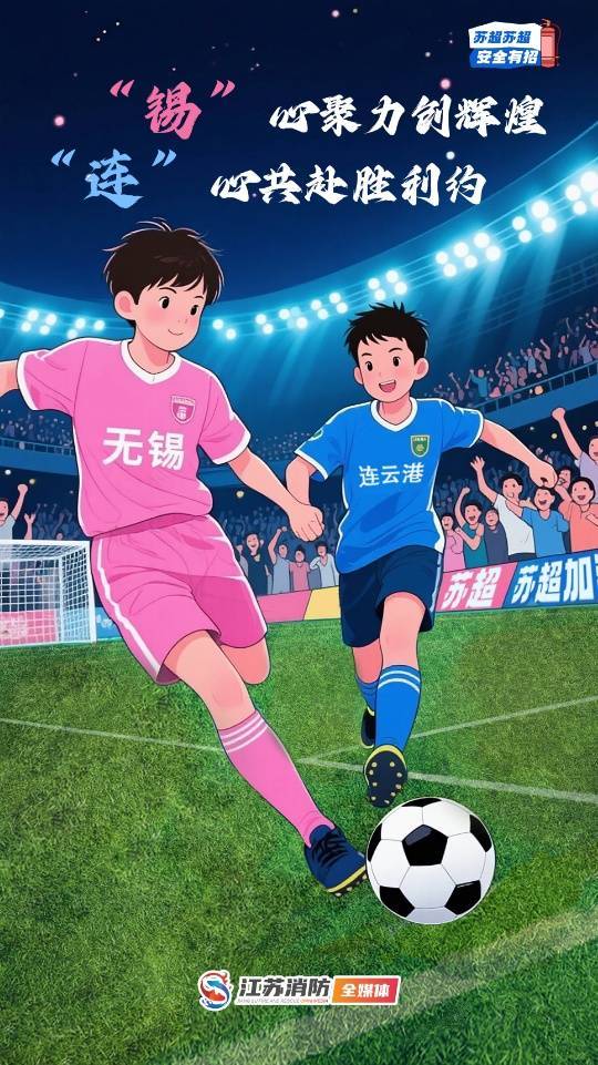 八强争夺进入白热化！“苏超”第十一轮来了