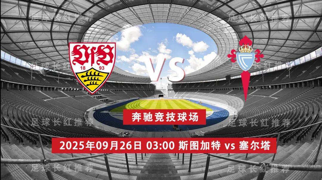 3连胜 欧联杯 09月26日 斯图加特 vs 塞尔塔(lian sheng ou lian bei yue ri si tu jia te sai er ta)