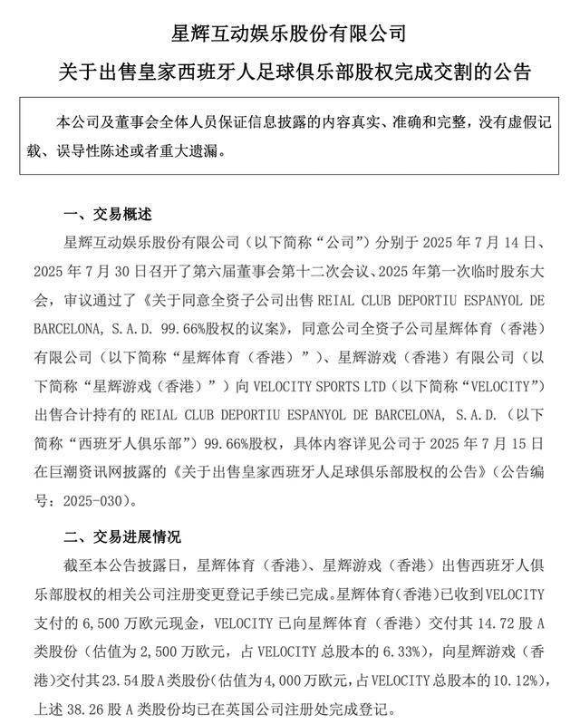 西班牙人俱乐部正式易主,星辉娱乐将增利4707万元