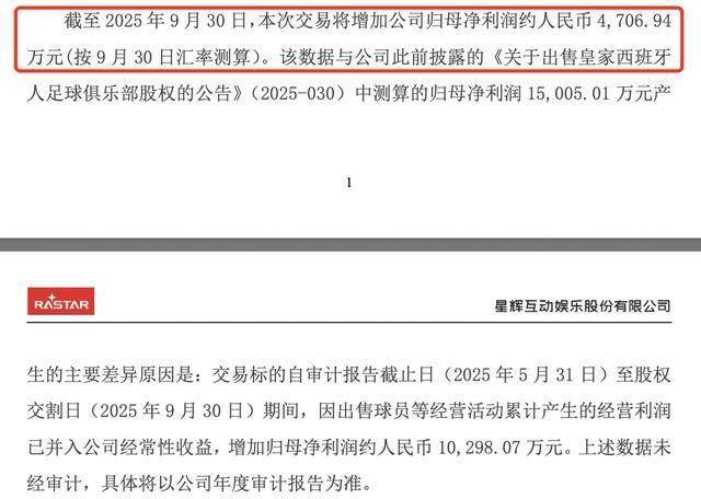 西班牙人俱乐部正式易主,星辉娱乐将增利4707万元